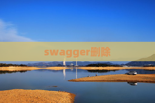 swagger删除 swagger删除