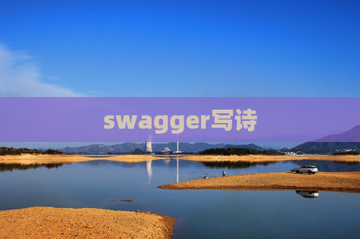 swagger写诗